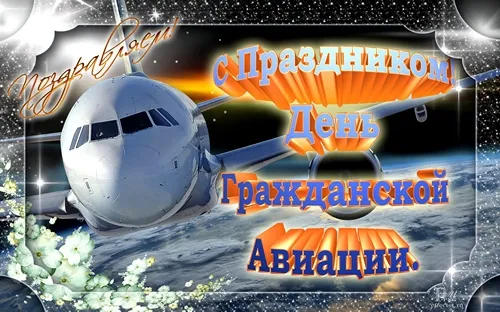 Открытка С днем гражданской авиации  - Открытка с самолетом на фоне космоса | Красивая открытка #9