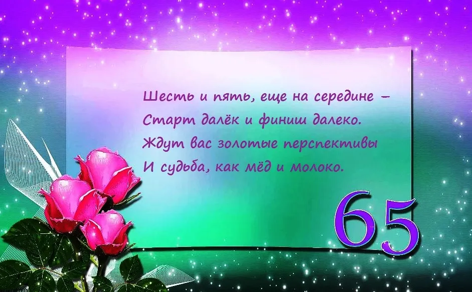 Открытка Открытки на 65 лет - Открытка с 65 розами и цветами: поздравления с юбилеем | Красивая открытка #7