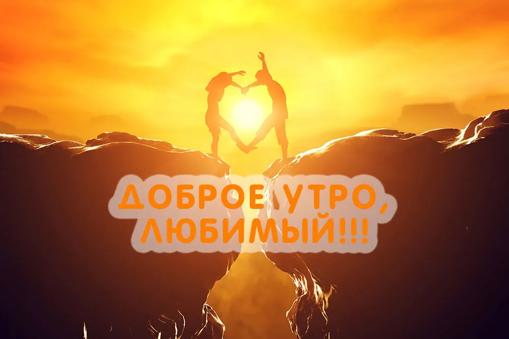 Открытка Доброе утро - Любовь на фоне заката: открытка с романтическим пейзажем | Красивая открытка #433
