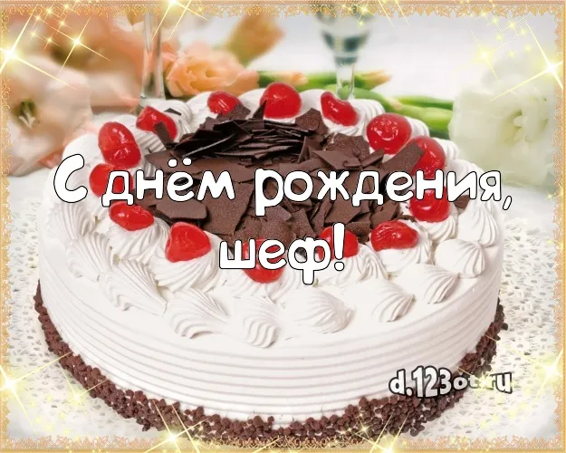 Открытка С днём рождения начальник - Торт с вишней: поздравление с днем рождения | Красивая открытка #22
