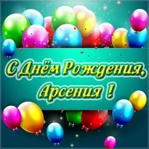 Открытка открытки с именем Арсений - С Днем Рождения! Открытка с шарами | Красивая открытка #125