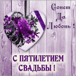 Открытка Открытки на Деревянную свадьбу 5 лет - Открытка с букетом фиалок и поздравлением | Красивая открытка #86