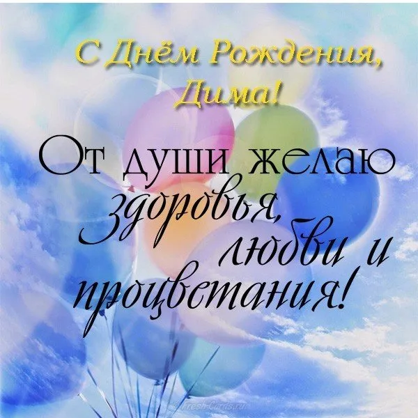Открытка открытки с именем Дмитрий  - Открытка: С Днем Рождения! | Красивая открытка #181