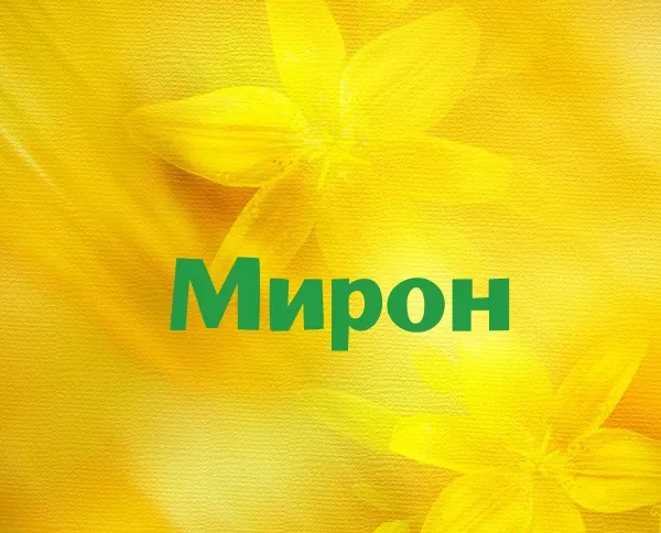 Открытка Открытки с именем Мирон  - Открытка с именем Мирон на желтом фоне | Красивая открытка #24