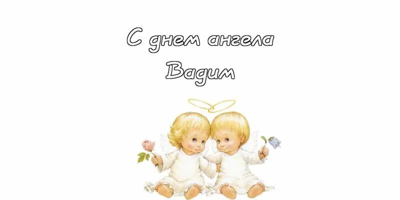 Открытка открытки с именем Вадим - Открытка с ангелами: нежные поздравления | Красивая открытка #201