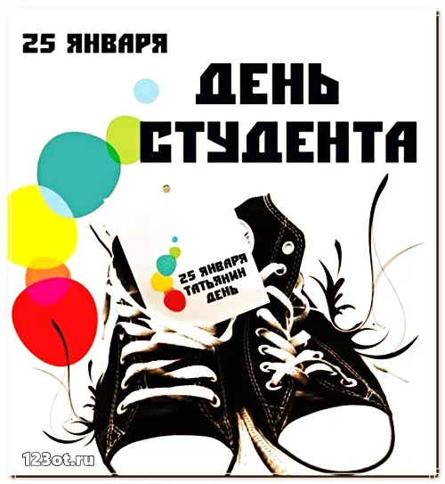 Открытка Открытки с днем студента - Открытка с кроссовками, разноцветные круги, надпись "День" | Красивая открытка #103