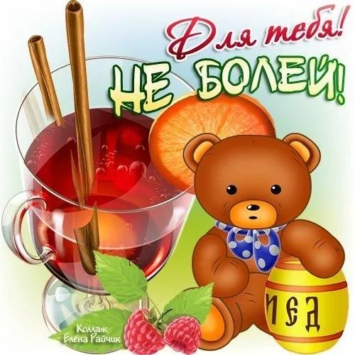 Открытка Скорейшего выздоровления - Открытка: Медвежонок, чай с ягодами и апельсином | Красивая открытка #42