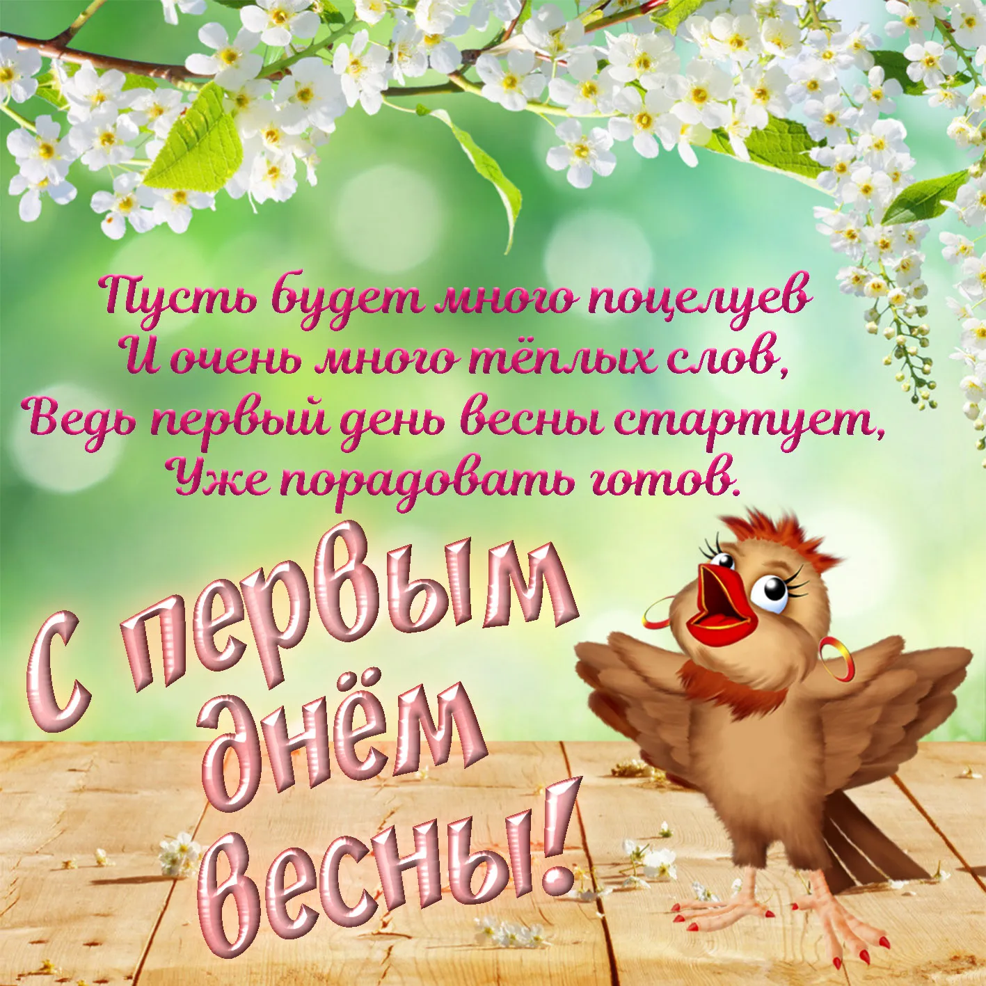 Открытка С первым днём весны - С первым цветом весны! | Красивая открытка #32