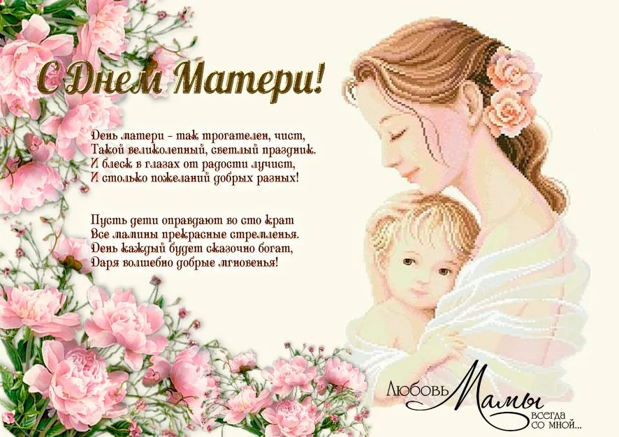 Открытка День матери - С Днём Матери! Нежный, светлый праздник | Красивая открытка #93