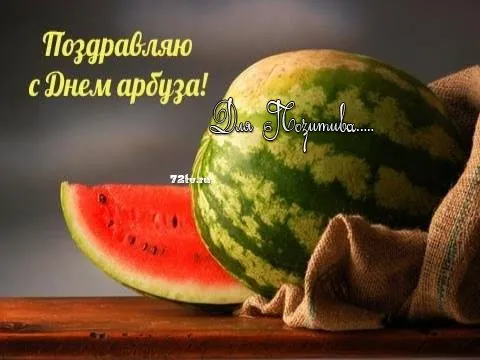 Открытка День арбуза - Аpertки с арбузом: Свежесть и летнее настроение | Красивая открытка #4