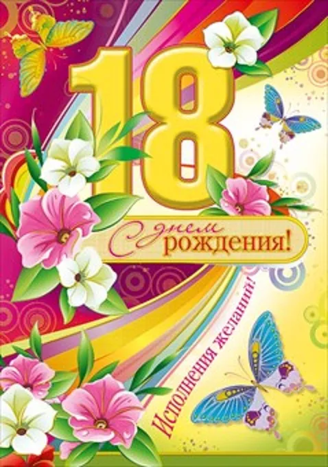 Открытка Открытки на 18 лет - Открытка с днем рождения: цветы, бабочки, цифра 18 | Красивая открытка #58