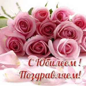 Открытка С юбилеем - Открытка с розовыми розами: Поздравления! | Красивая открытка #34