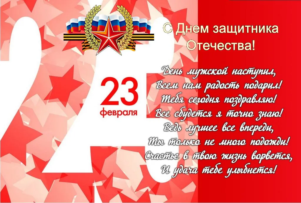 Открытка 23 февраля - День защитника Отечества 23 февраля | Красивая открытка #80