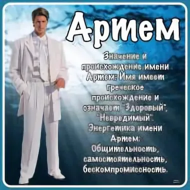 Открытка открытки с именем Артем - Открытка с именем Артем: значение имени, происхождение | Красивая открытка #199