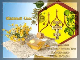 Открытка Медовый спас - Открытка с крестом, мёдом и цветами | Красивая открытка #205