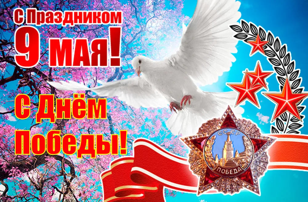 Открытка 9 мая - Праздничная открытка ко Дню Победы: голубь, флаг, медали | Красивая открытка #195