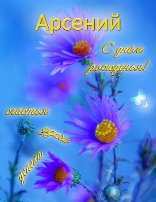 Открытка открытки с именем Арсений - Открытка с цветами: желтые цветы на синем фоне | Красивая открытка #161