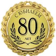 Открытка Открытки на 80 лет - Золотая открытка с надписью «80 лет» | Красивая открытка #79