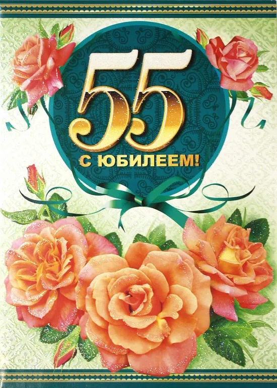 Открытка Открытки на 55 лет - Открытка с цветами: бутоны роз и надпись "55" | Красивая открытка #45