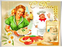 Открытка Открытки с днем повара - Открытка с шеф-поваром и девушкой, морепродукты | Красивая открытка #38
