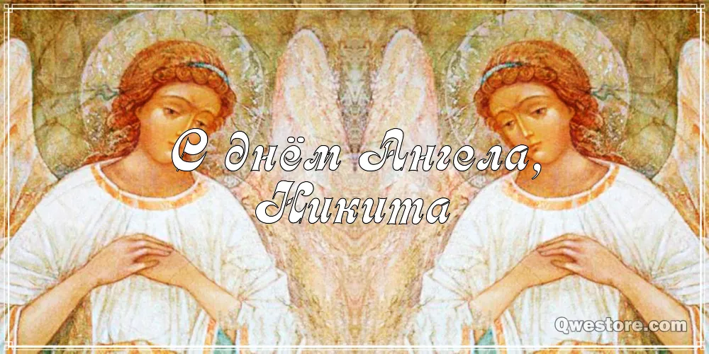 Открытка Открытки с именем Никита - Открытка с ангелами: нежные изображения для поздравлений | Красивая открытка #253