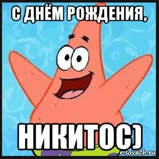 Открытка Открытки с именем Никита - С Днём Рождения от Спанч Боба | Красивая открытка #179