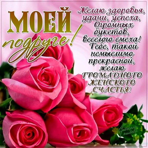 Открытка с днем рождения подруга - С днем рождения! Цветы, счастье, любовь! | Красивая открытка #1