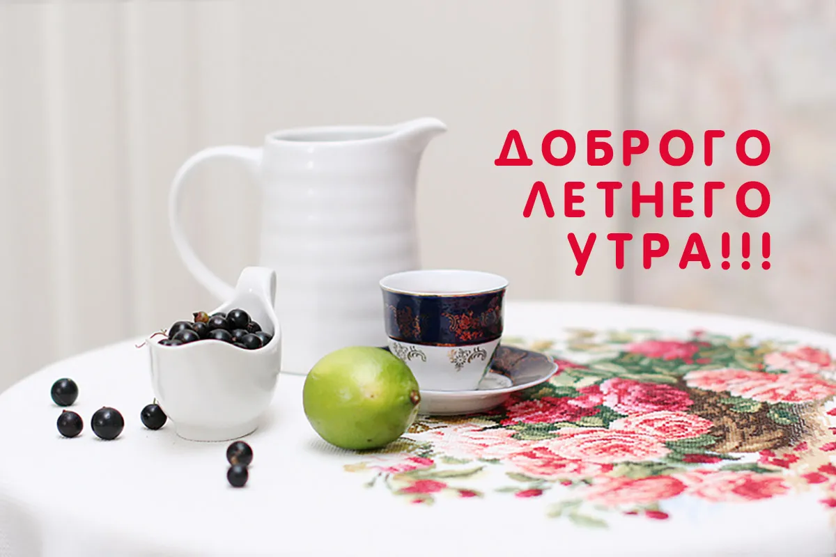 Открытка Доброе утро - Открытка: ягоды, чашка, кувшин | Красивая открытка #255