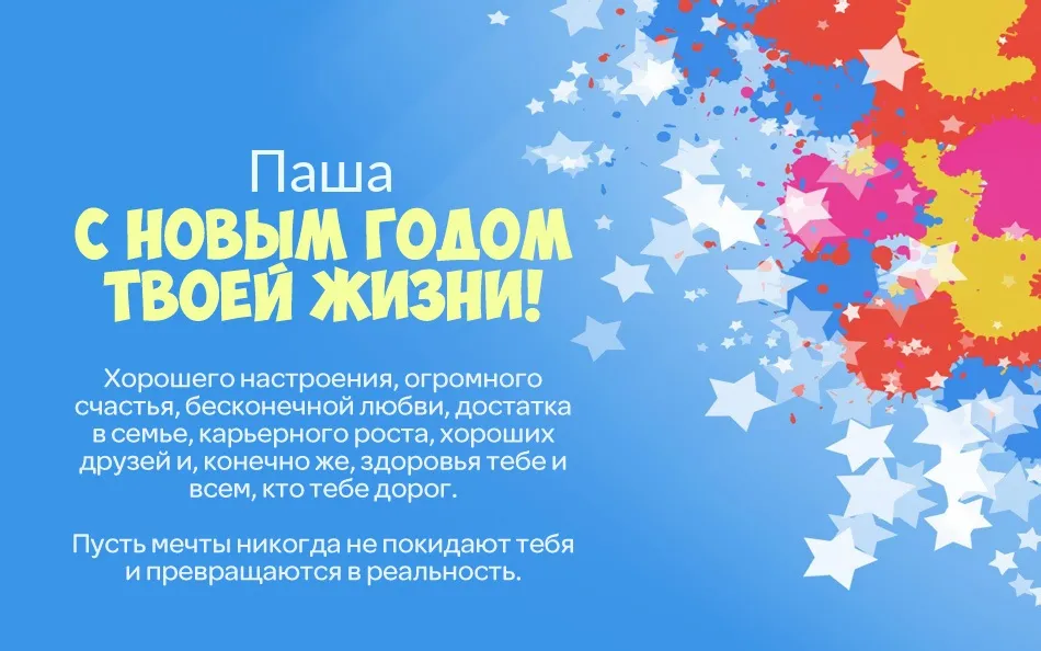 Открытка Открытки с именем Павел  - Открытка с Новым годом: яркие краски и поздравления | Красивая открытка #220