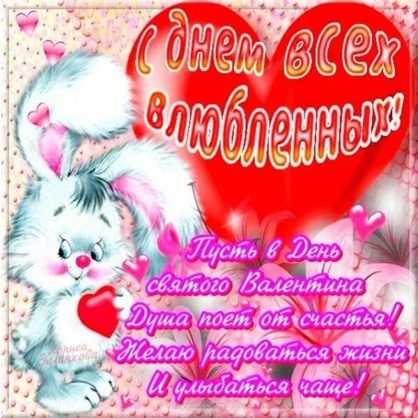 Открытка День влюблённых 14 февраля - Душа поет от счастья! Мечтаю побыть с тобой! | Красивая открытка #29