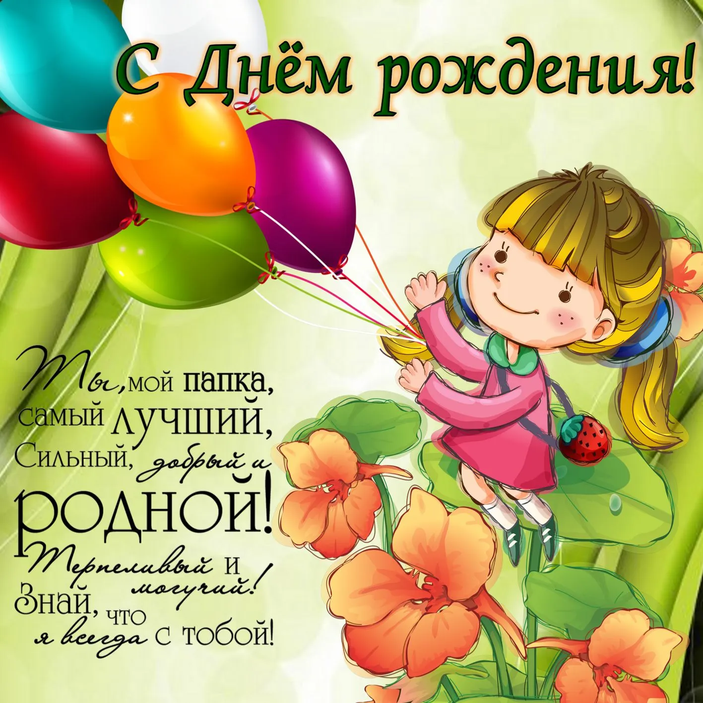 Открытка с днём рождения папа - Мягкий и добрый папа - лучший на свете! | Красивая открытка #10