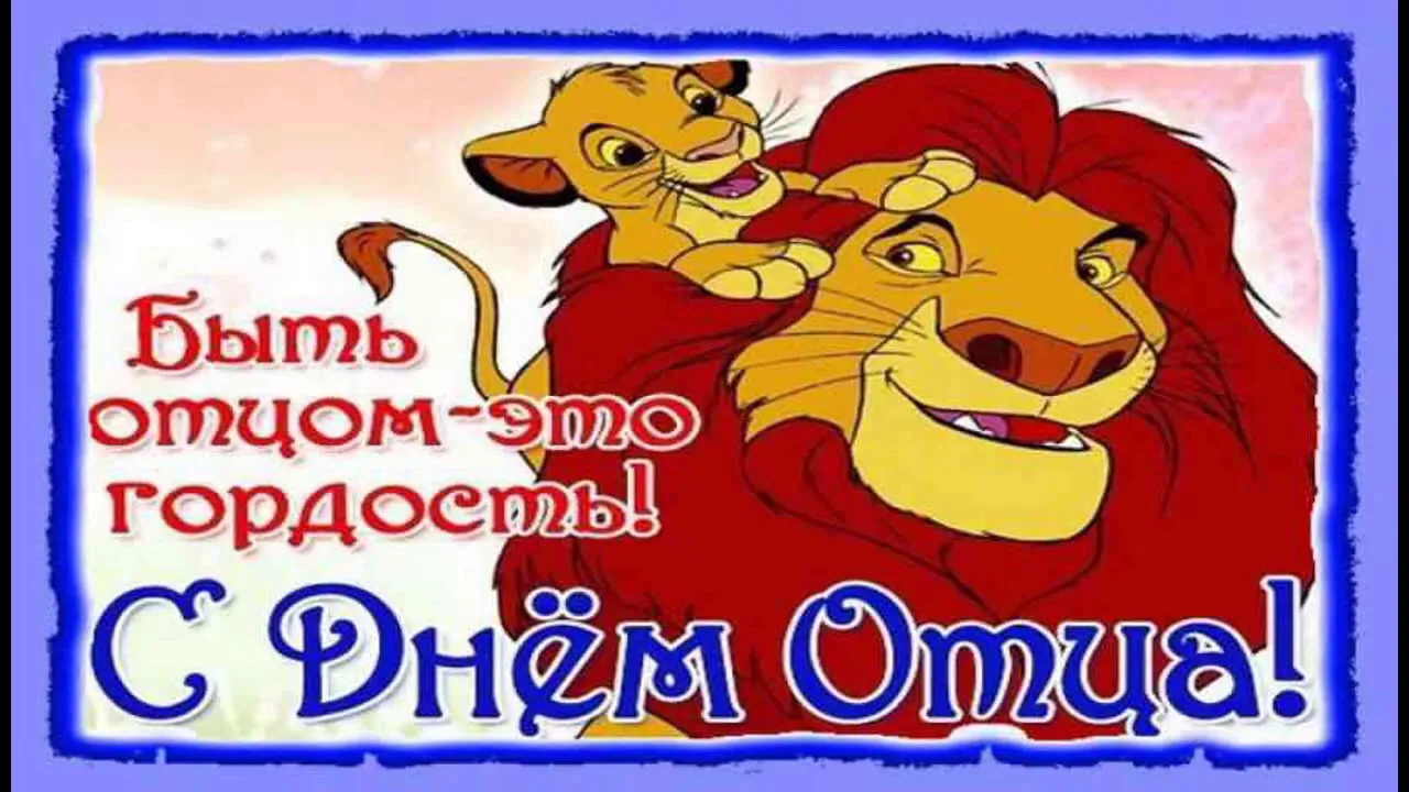 Открытка День отца - Открытка С Симбой: Львенок и Отец | Красивая открытка #39