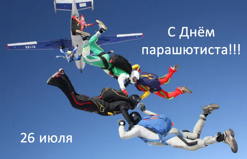 Открытка День парашютиста - Прыжок с парашютом: Открытка с поздравлением | Красивая открытка #2