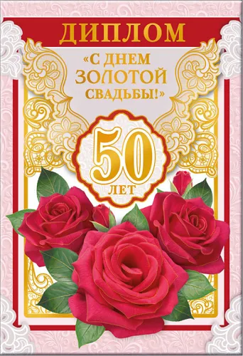 Открытка 50 лет - золотая свадьба - Открытка с красными розами и надписью "50 лет" | Красивая открытка #71