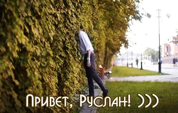 Открытка открытки с именем Руслан - Мужчина у зеленой стены: открытка с необычным видом | Красивая открытка #207