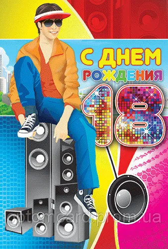 Открытка Открытки на 18 лет - Поздравление с днем рождения: парень и музыка | Красивая открытка #32