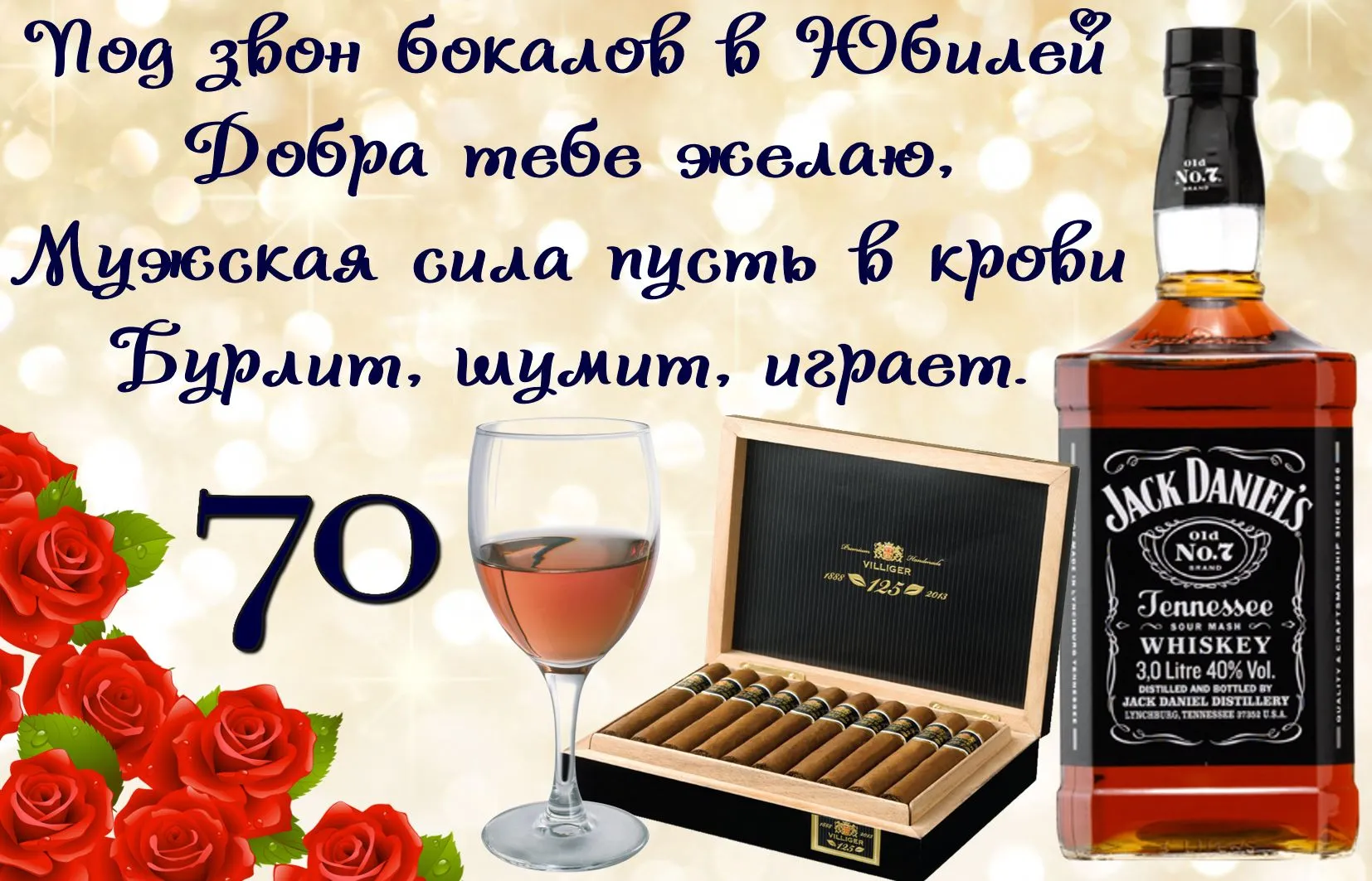 Открытка Открытки на 70 лет - Открытка с виски и сигарами: 70 лет юбилея | Красивая открытка #91
