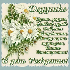 Открытка с днём рождения дедушка - Открытка с цветами: поздравление с днем рождения | Красивая открытка #2
