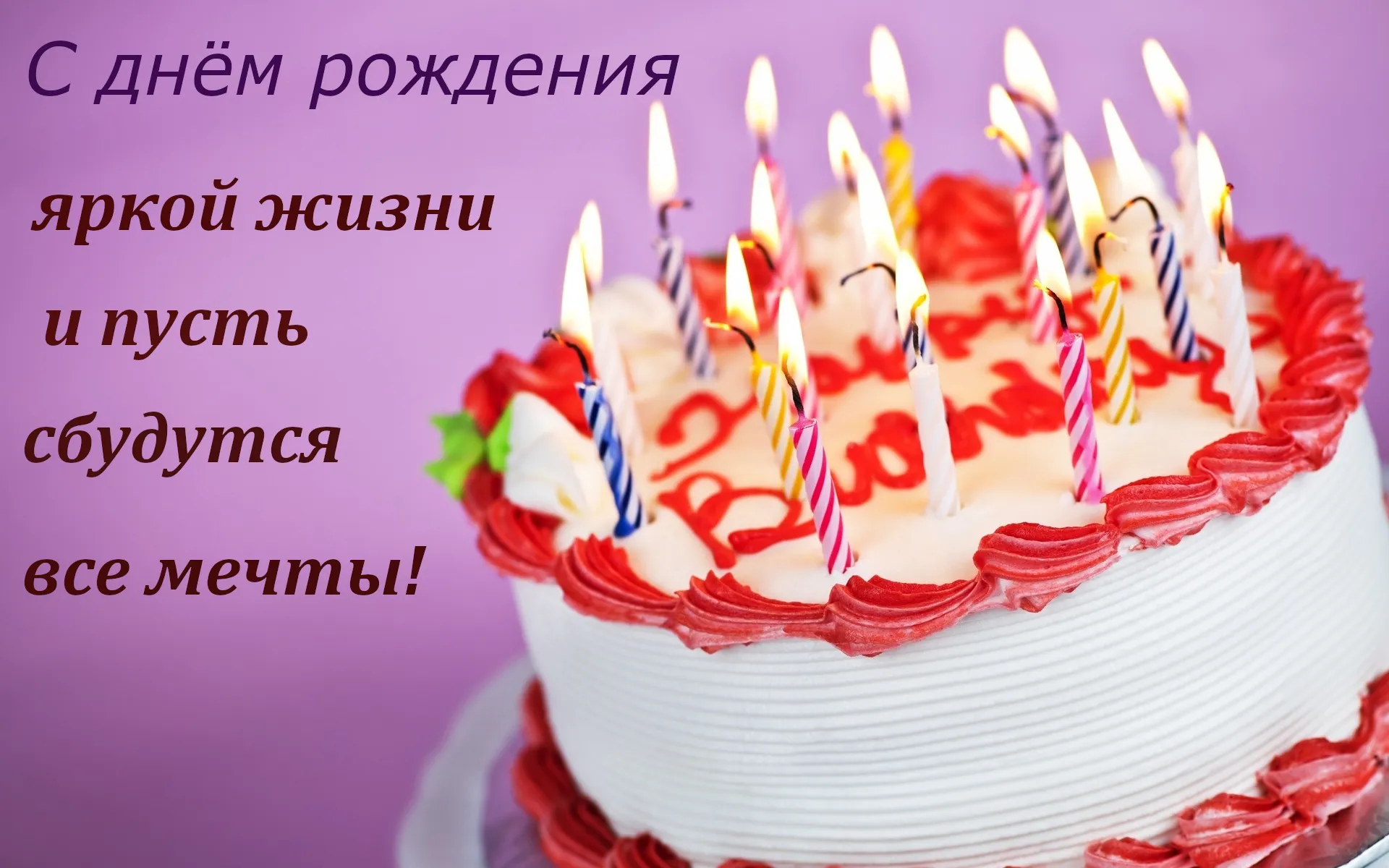 Открытка С днём рождения разное - Торт со свечами: поздравление с днем рождения | Красивая открытка #38