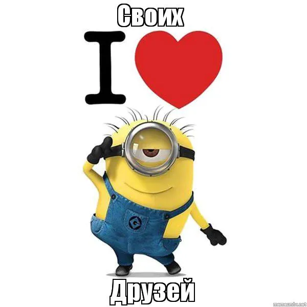 Открытка Люблю друзей - Открытка с Миньоном: Симпатичный Миньон и сердечко | Красивая открытка #26