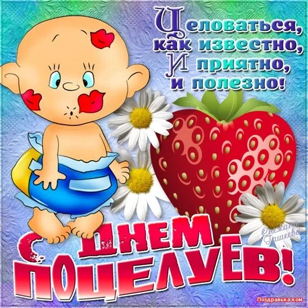 Открытка День поцелуев - Открытка с милым мальчиком и клубникой | Красивая открытка #9