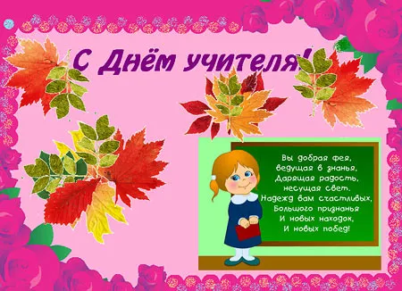 Открытка С днем учителя - Открытка с Днём учителя: девочка, листья, цветы | Красивая открытка #14