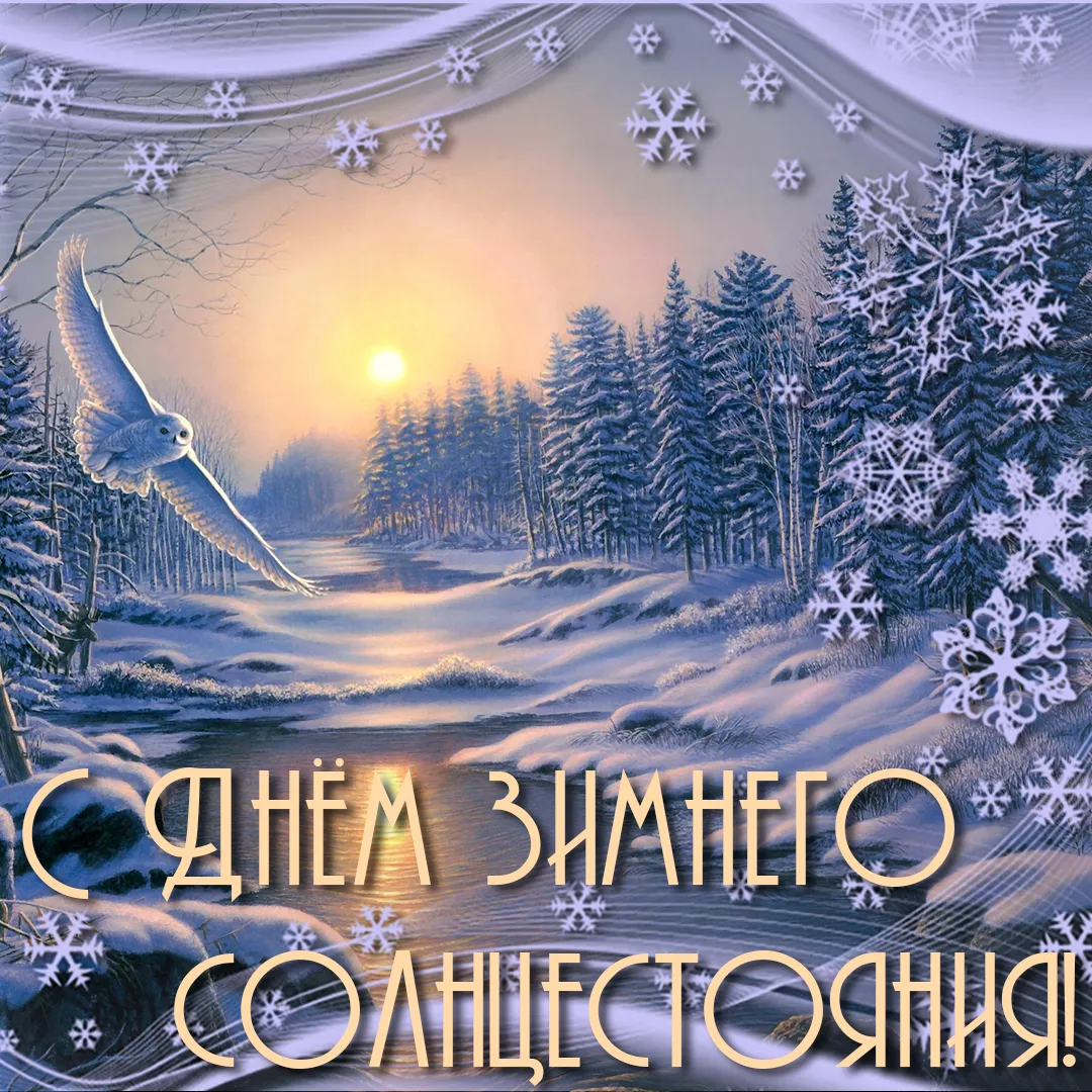 Открытка Открытки на день зимнего солнцестояния - Зимний пейзаж с совой: открытка с солнцем | Красивая открытка #2