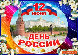 Открытка Открытки с днем России - Открытка ко Дню России: Кремль и ромашки | Красивая открытка #91