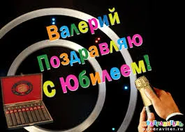 Открытка Открытки с именем Валерий - Открытка с микрофоном и сигарами | Красивая открытка #77