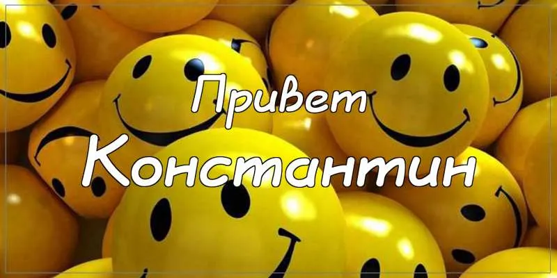Открытка Открытки с именем Константин  - Открытка с жёлтыми шарами | Красивая открытка #115