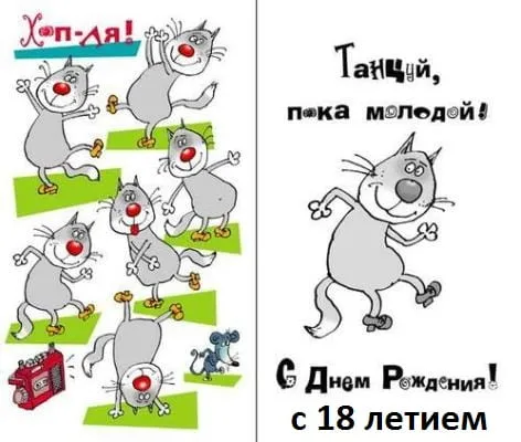 Открытка Открытки на 18 лет - Открытка с котами на 18 лет  С днем рождения! | Красивая открытка #98