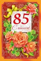 Открытка Открытки на 85 лет - Поздравление с 85-летием: Красивая открытка с цветами | Красивая открытка #50