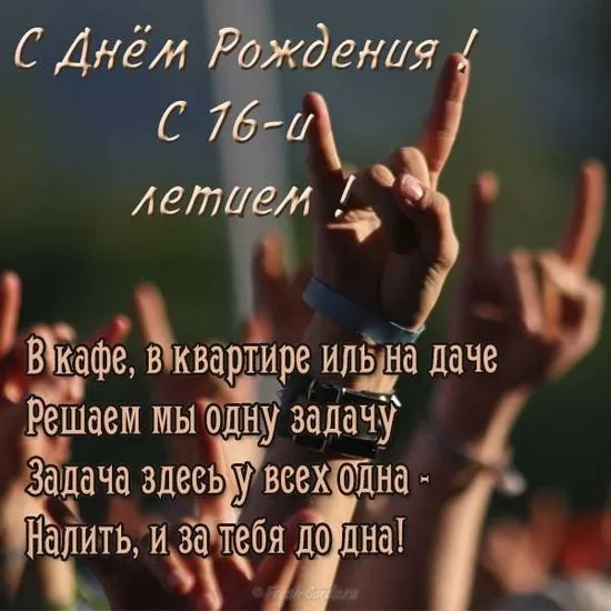 Открытка Открытки на 16 лет - Открытка: С Днем Рождения! | Красивая открытка #137