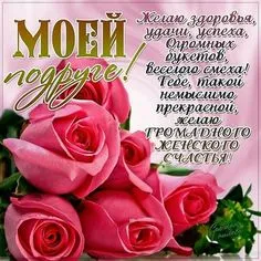 Открытка С днем рождения для подруги - Розовые розы на открытке: признание в любви | Красивая открытка #28